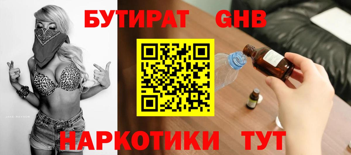 Бутират 1.4BDO  БУТИРАТ  Кубинка  Вход с VPN 
